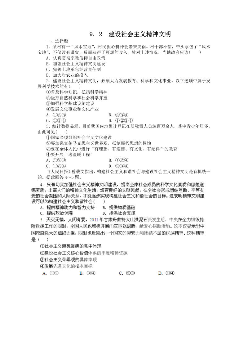 高中政治（新人教版必修3）同步练习9.2建设社会主义精神文明