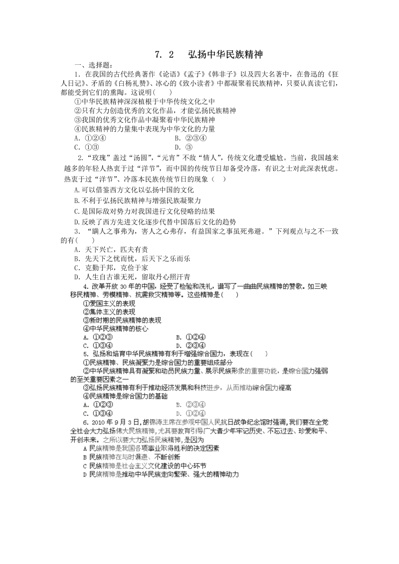 高中政治（新人教版必修3）同步练习7.2弘扬中华民族精神