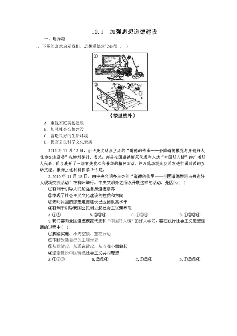 高中政治（新人教版必修3）同步练习10.1加强思想道德建设