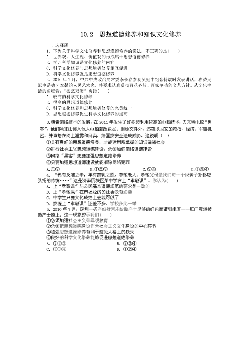 高中政治（新人教版必修3）同步练习10.2思想道德修养与知识文化修养