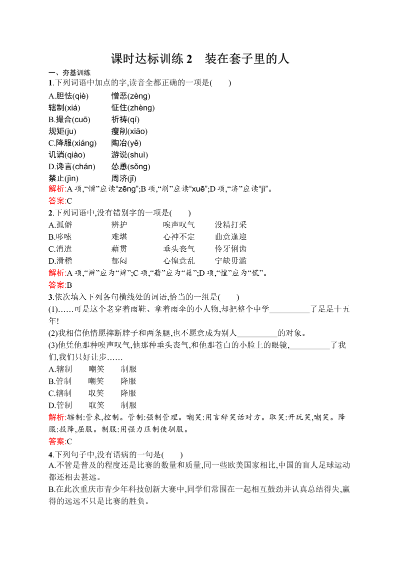 高中语文人教版必修五课时达标训练1.2 装在套子里的人 Word版含解析