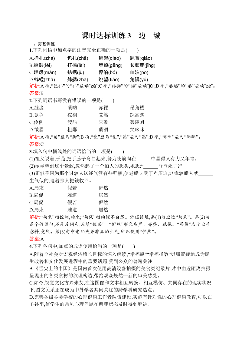 高中语文人教版必修五课时达标训练1.3 边　城 Word版含解析