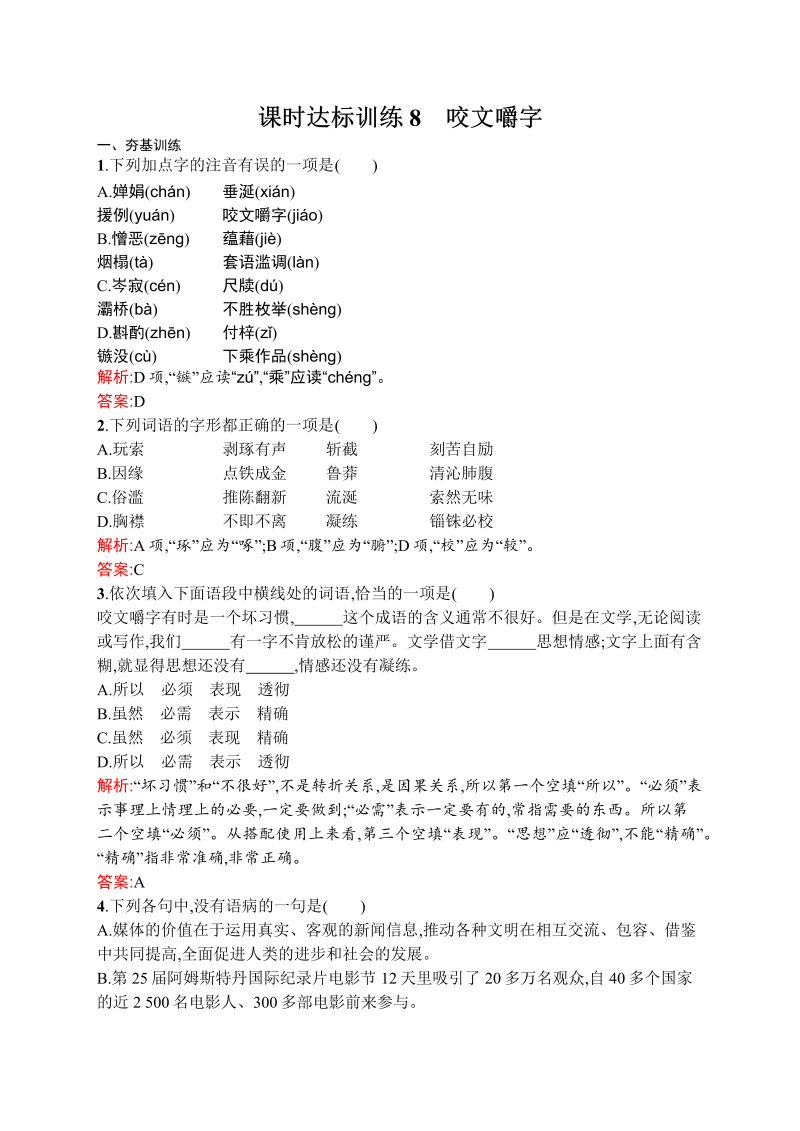 高中语文人教版必修五课时达标训练3.8 咬文嚼字 Word版含解析