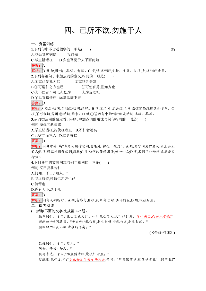 高三语文选修 课外精炼1.4 己所不欲勿施于人 Word版含解析