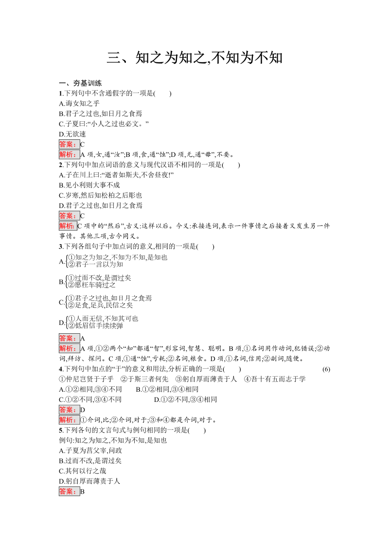 高三语文选修 课外精炼1.3 知之为知之不知为不知 Word版含解析