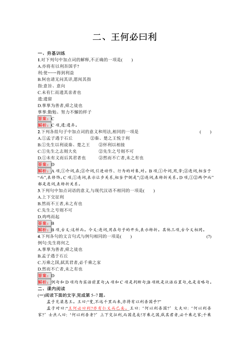 高三语文选修 课外精炼2.2 王何必曰利 Word版含解析