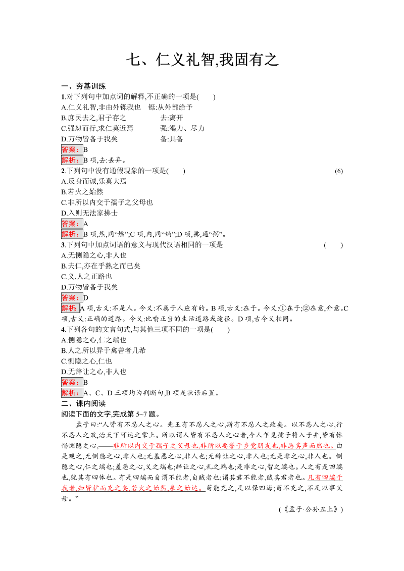 高三语文选修 课外精炼2.7 仁义礼智我固有之 Word版含解析