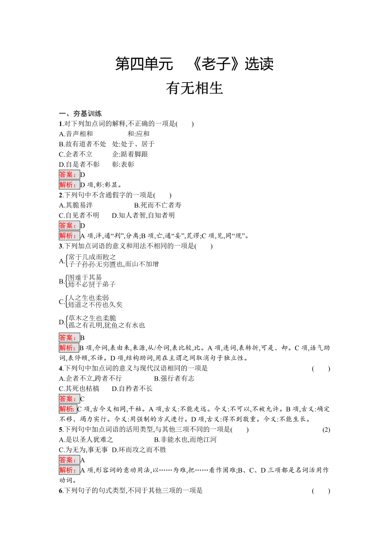 高三语文选修 课外精炼4 有无相生 Word版含解析