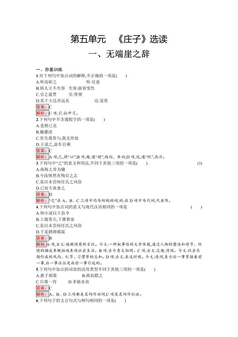 高三语文选修 课外精炼5.1 无端崖之辞 Word版含解析