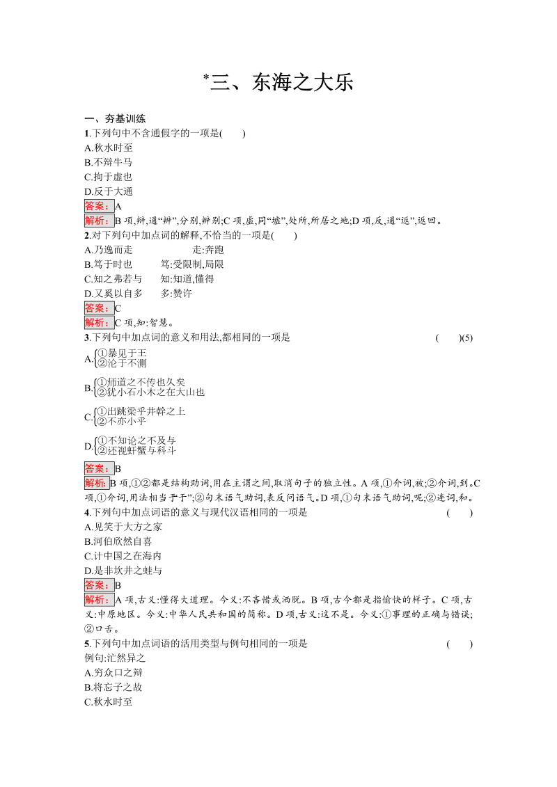 高三语文选修 课外精炼5.3 东海之大乐 Word版含解析