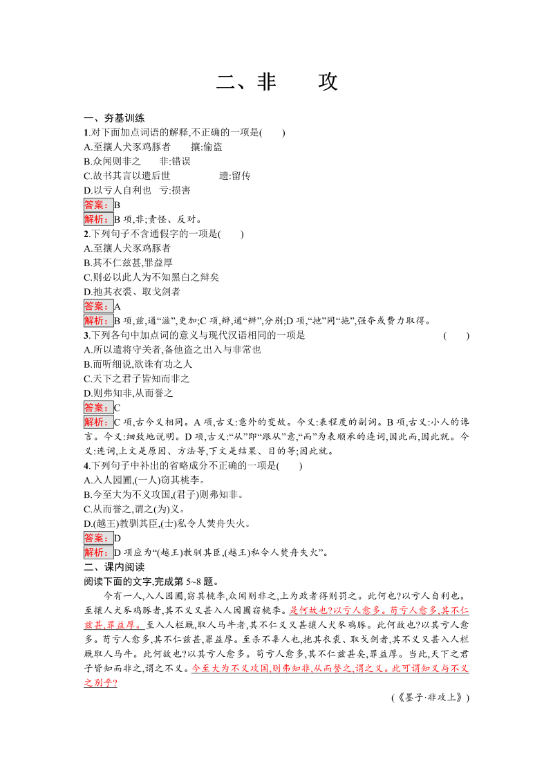 高三语文选修 课外精炼6.2 非攻 Word版含解析
