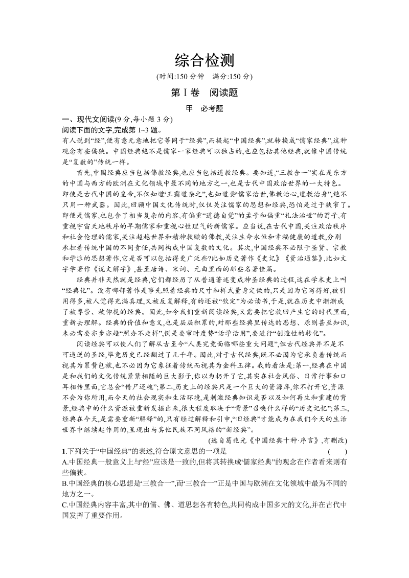 高三语文选修 课外精炼综合检测 Word版含解析