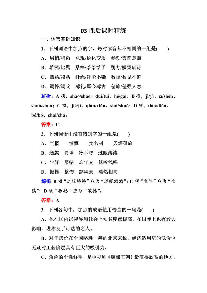 高三语文《中国现代诗歌散文欣赏》课外精练：1-2-1 贺新郎 Word版含解析