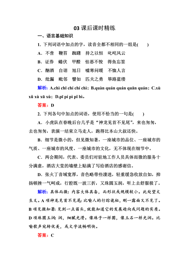 高三语文《中国现代诗歌散文欣赏》课外精练：1-5-2 老马 憎恨 Word版含解析