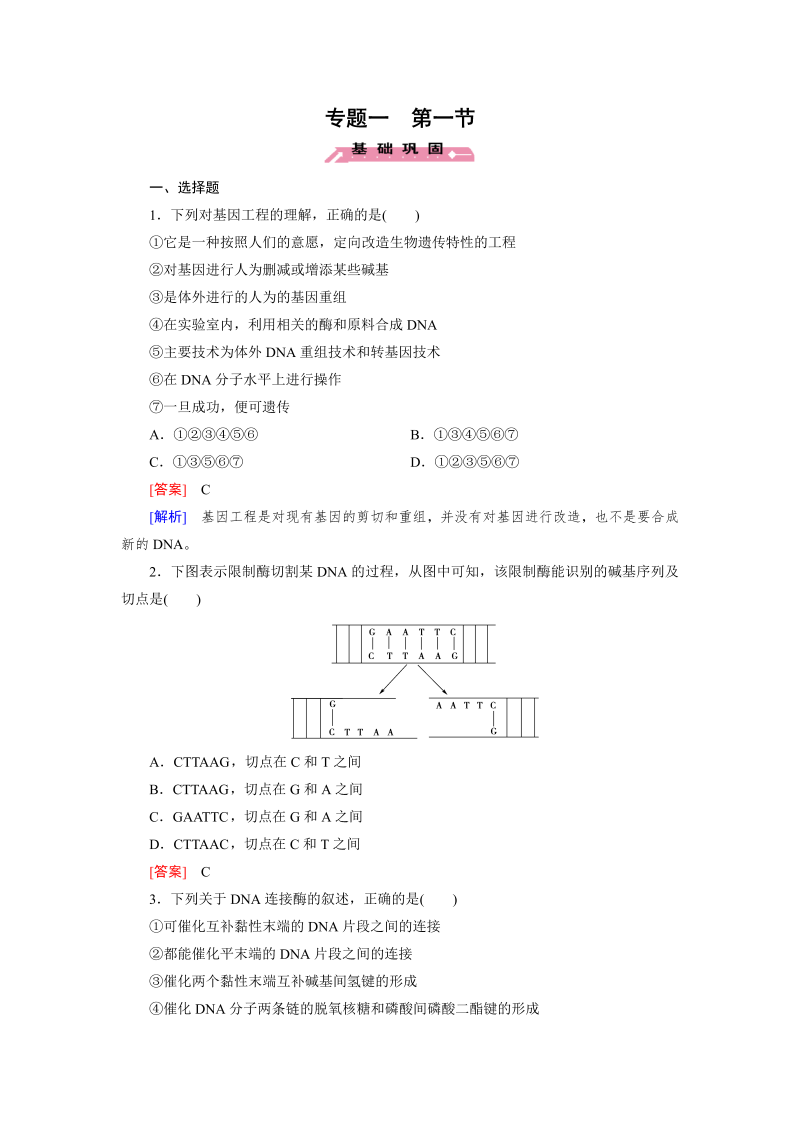 高中生物人教版选修3练习：专题1 第1节 dna重组技术的基本工具 word版含解析