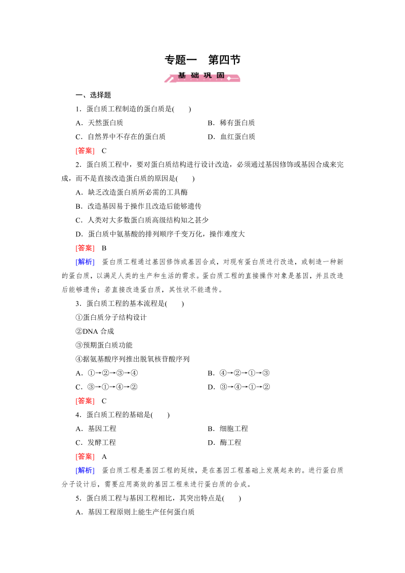 高中生物人教版选修3练习：专题1 第4节 蛋白质工程的崛起 word版含解析