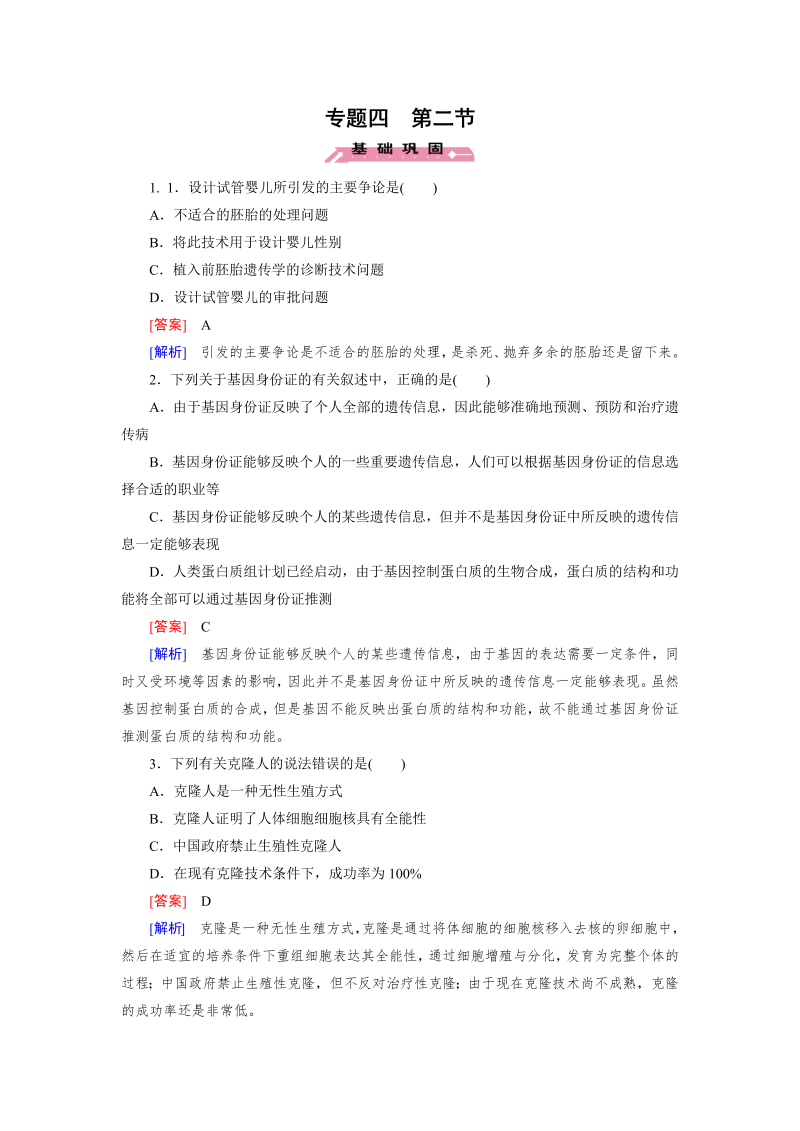 高中生物人教版选修3练习：专题4 第2节 关注生物技术的伦理问题 word版含解析