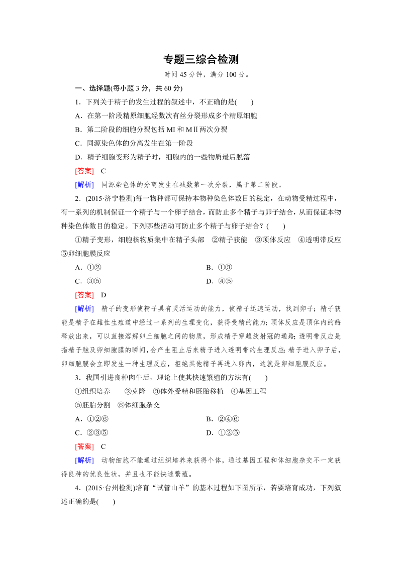 高中生物人教版选修3练习：专题3 胚胎工程 综合检测 word版含解析