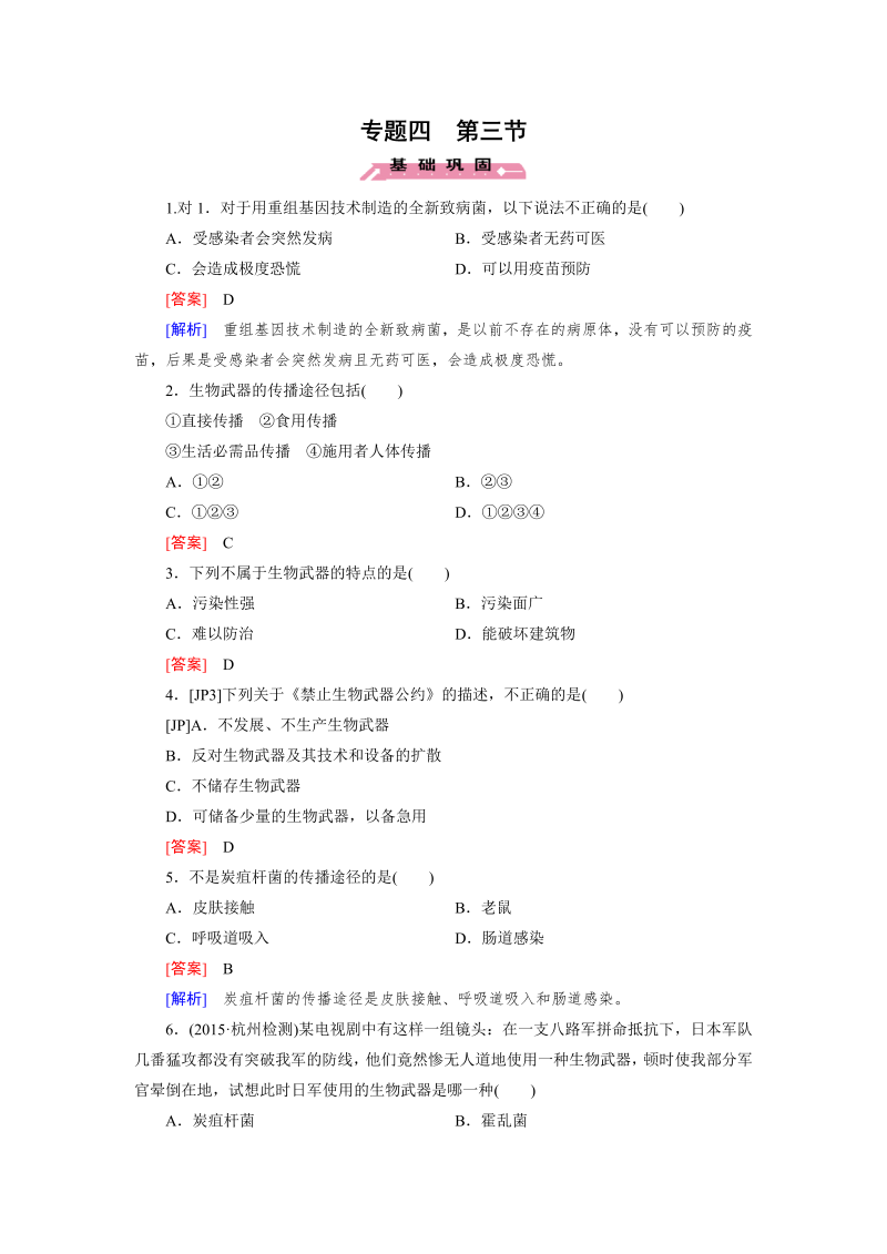 高中生物人教版选修3练习：专题4 第3节 禁止生物武器 word版含解析