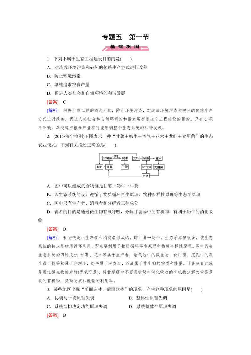 高中生物人教版选修3练习：专题5 第1节 生态工程的基本原理 word版含解析