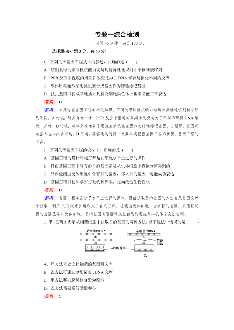 高中生物人教版选修3练习：专题1 基因工程 综合检测 word版含解析