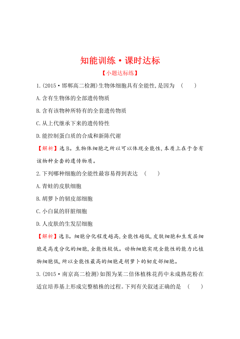 高中生物人教版选修三练习：2.1.1 植物细胞工程的基本技术 1 word版含解析