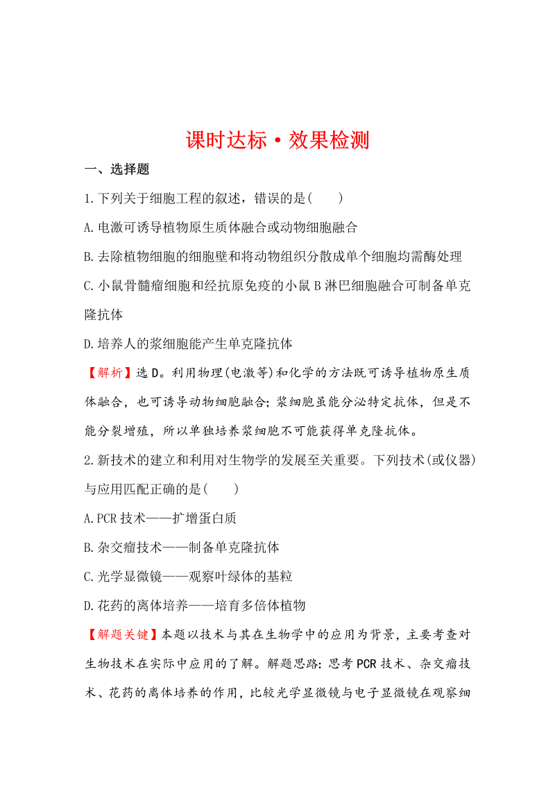 高中生物人教版选修三练习：2.2.2 动物细胞融合与单克隆抗体 2 word版含解析