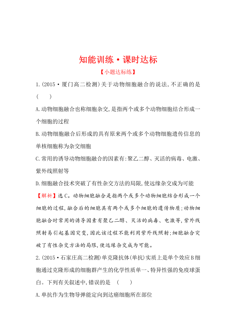 高中生物人教版选修三练习：2.2.2 动物细胞融合与单克隆抗体 1 word版含解析