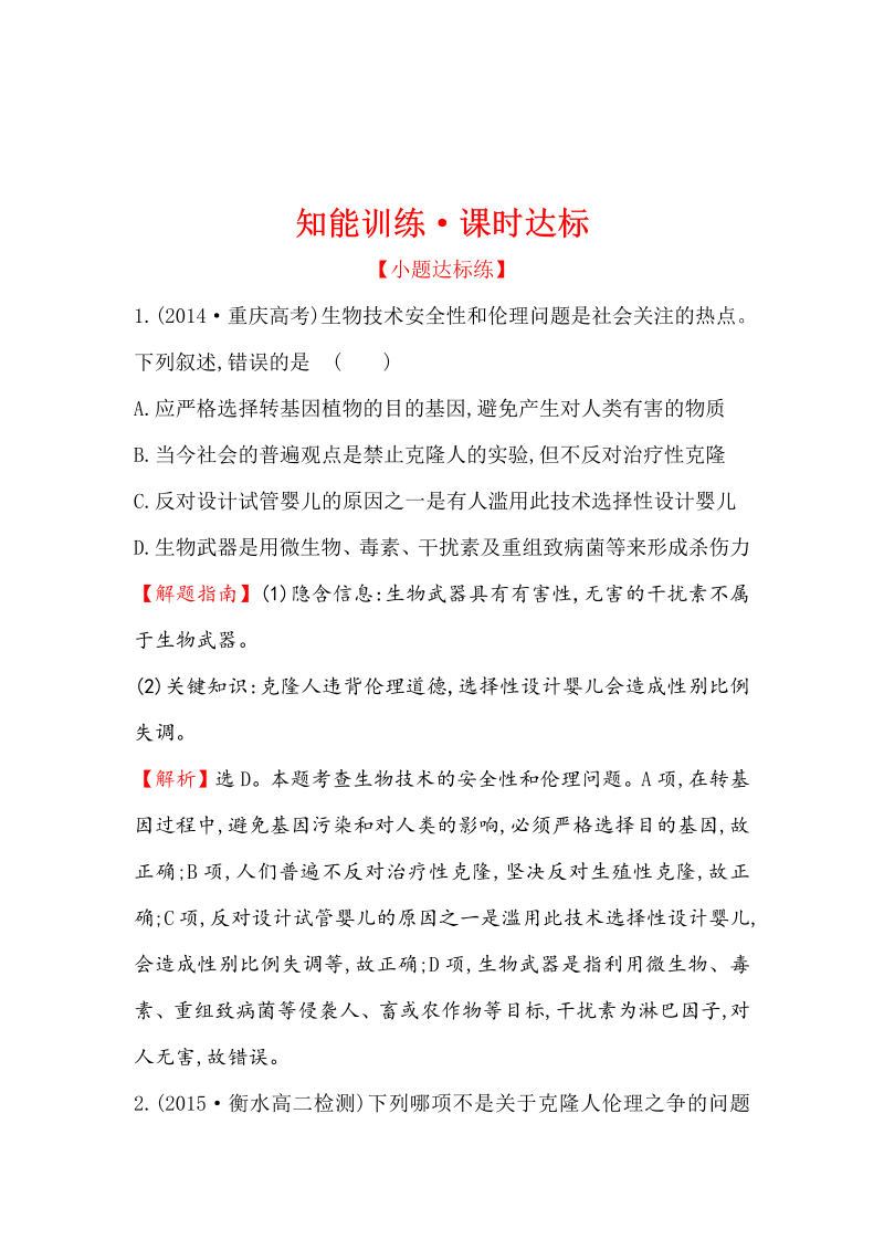 高中生物人教版选修三练习：4.2-3 关注生物技术的伦理问题 禁止生物武器 1 word版含解析