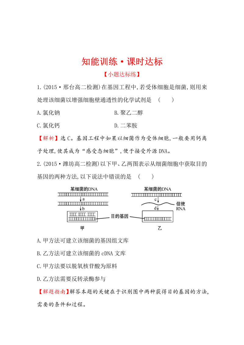 高中生物人教版选修三练习：1.2 基因工程的基本操作程序 1 word版含解析