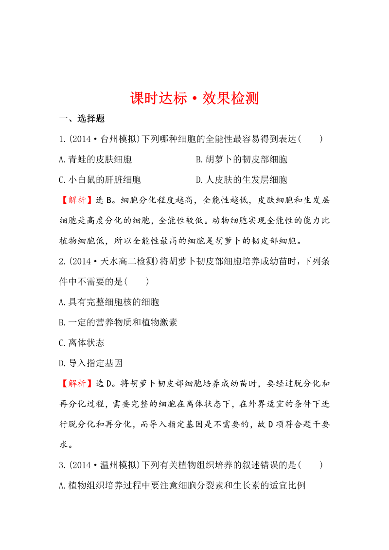 高中生物人教版选修三练习：2.1.1 植物细胞工程的基本技术 2 word版含解析