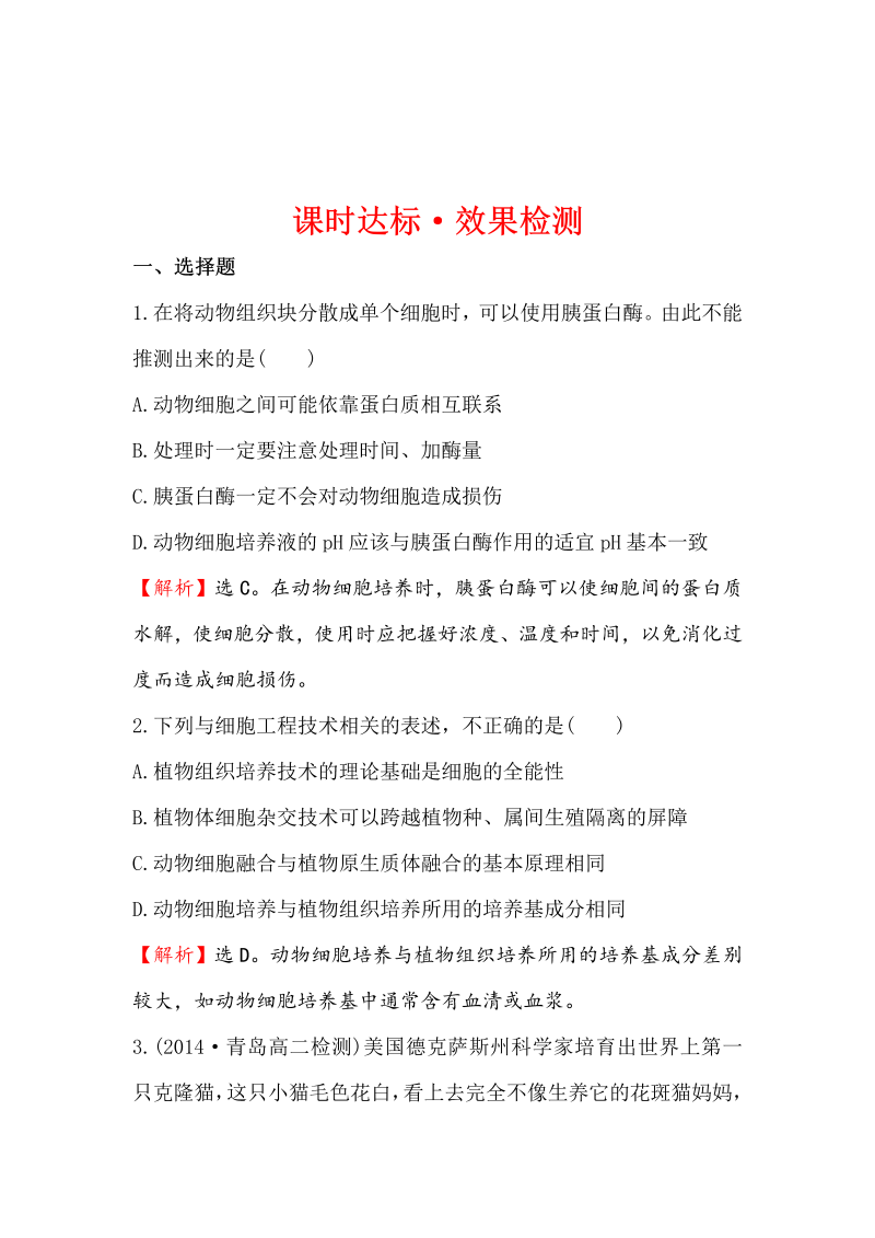 高中生物人教版选修三练习：2.2.1 动物细胞培养和核移植技术 2 word版含解析