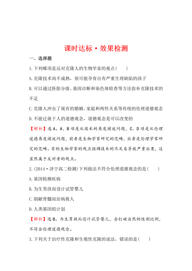 高中生物人教版选修三练习：4.2-3 关注生物技术的伦理问题 禁止生物武器 2 word版含解析