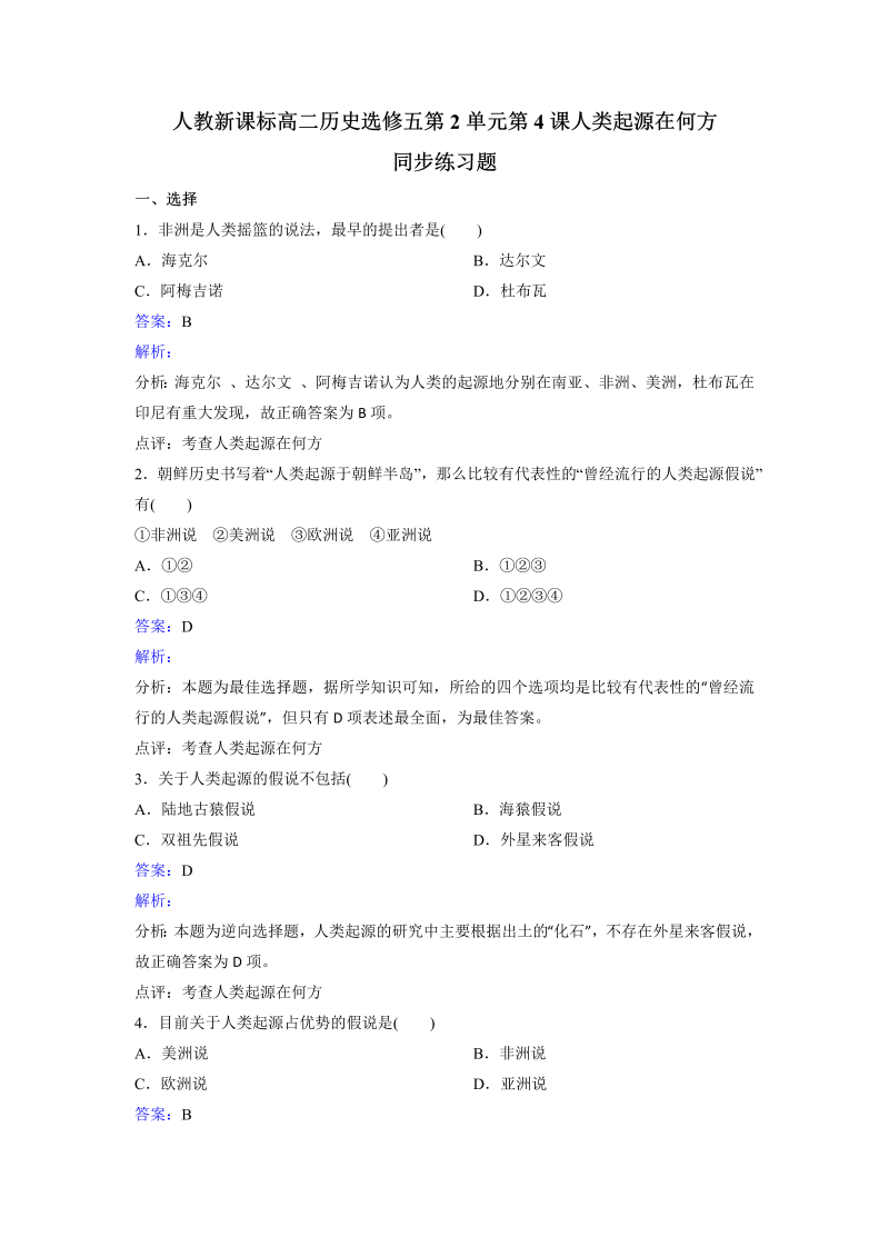 2023年人教版高中历史选修五第2单元第4课人类起源在何方 Word版含解析