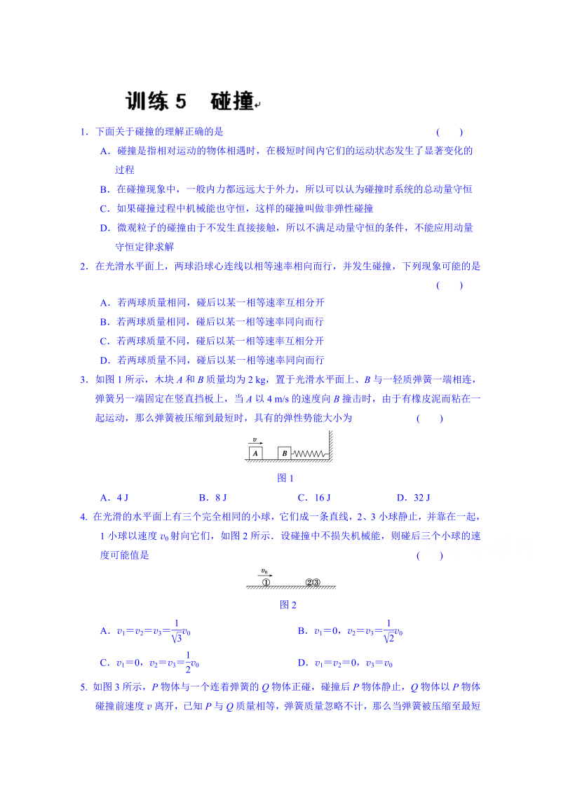 高中物理选修3-5“同课异构”教学习题：第十六章 训练5 