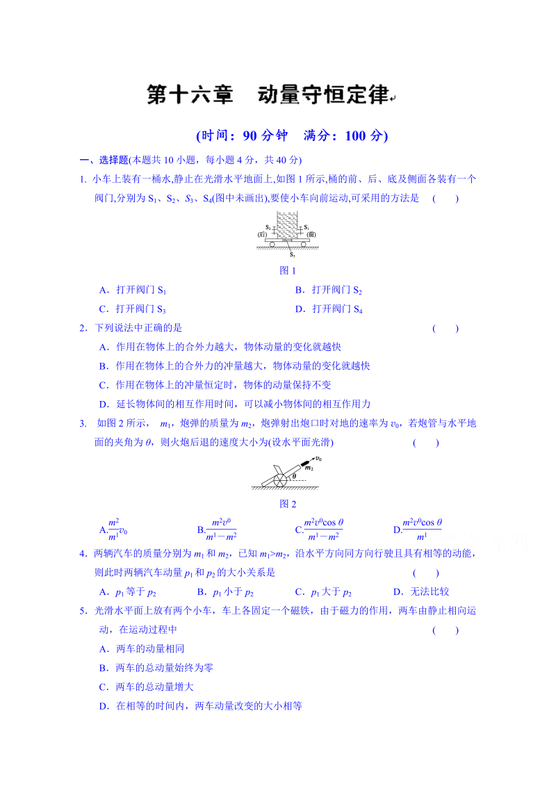 高中物理选修3-5“同课异构”教学习题：第十六章 章末检测 