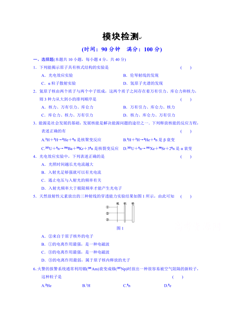 高中物理选修3-5“同课异构”教学习题：模块检测 