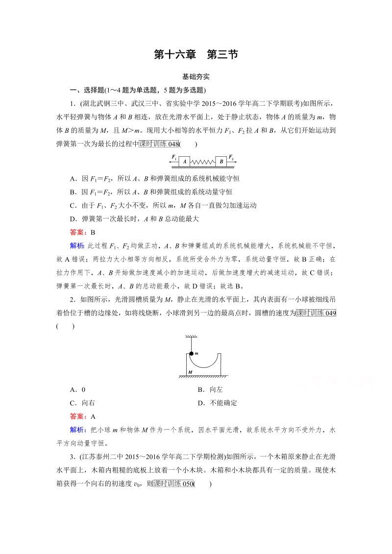 高中物理人教版选修3-5习题 第16章 动量守恒定律 第3节 word版含答案 