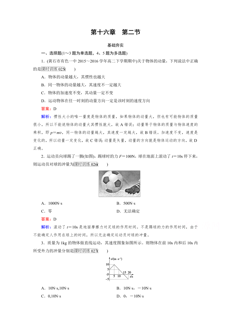 高中物理人教版选修3-5习题 第16章 动量守恒定律 第2节 word版含答案 