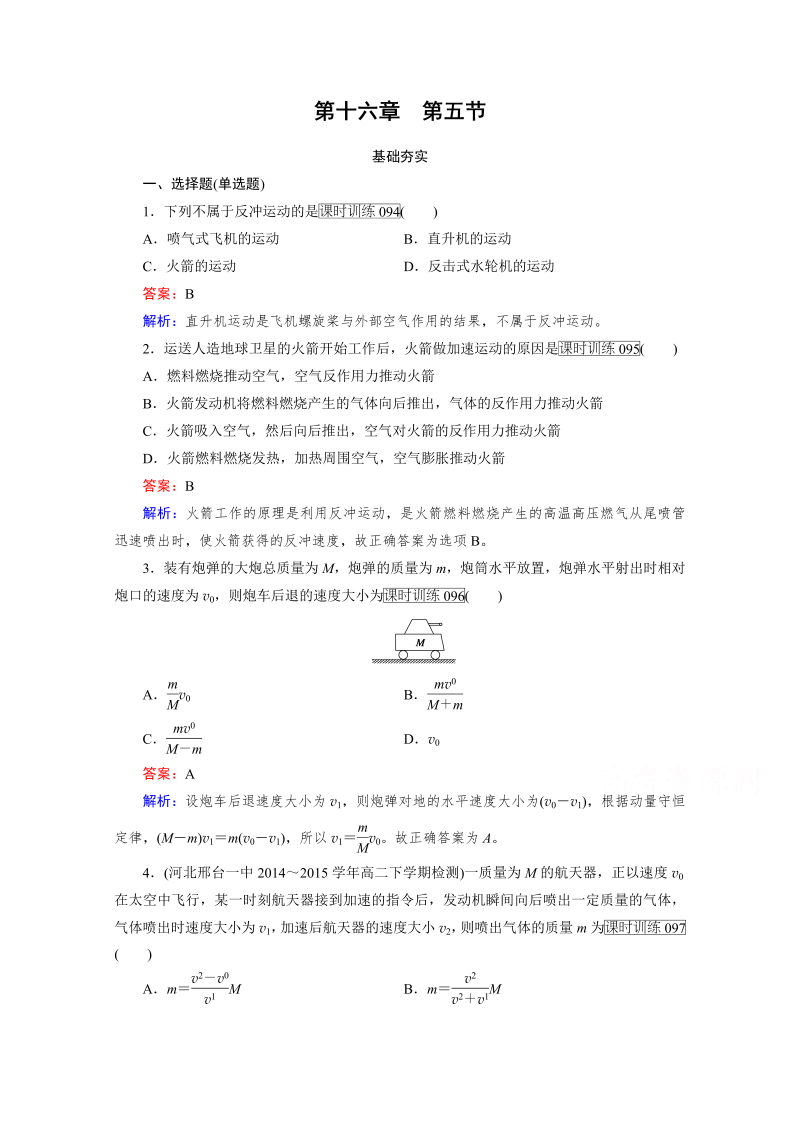 高中物理人教版选修3-5习题 第16章 动量守恒定律 第5节 word版含答案 