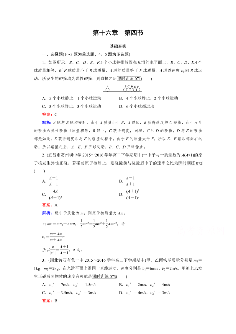 高中物理人教版选修3-5习题 第16章 动量守恒定律 第4节 word版含答案 