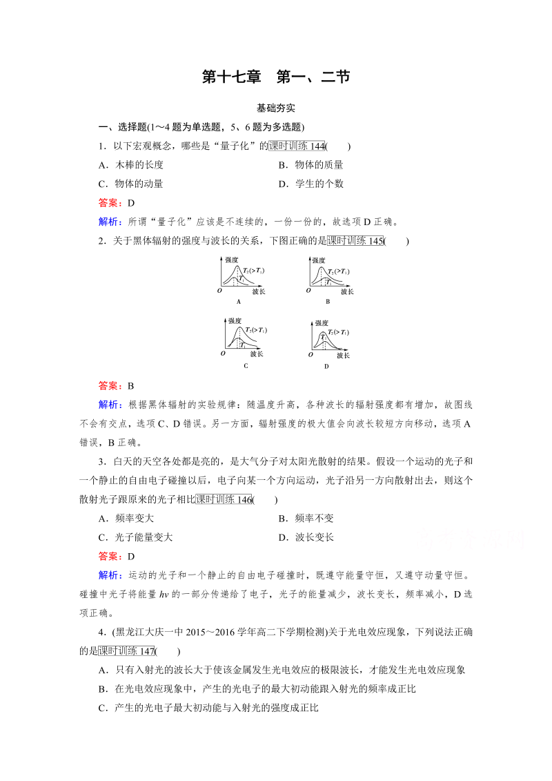 高中物理人教版选修3-5习题 第17章 波粒二象性 第1、2节 word版含答案 