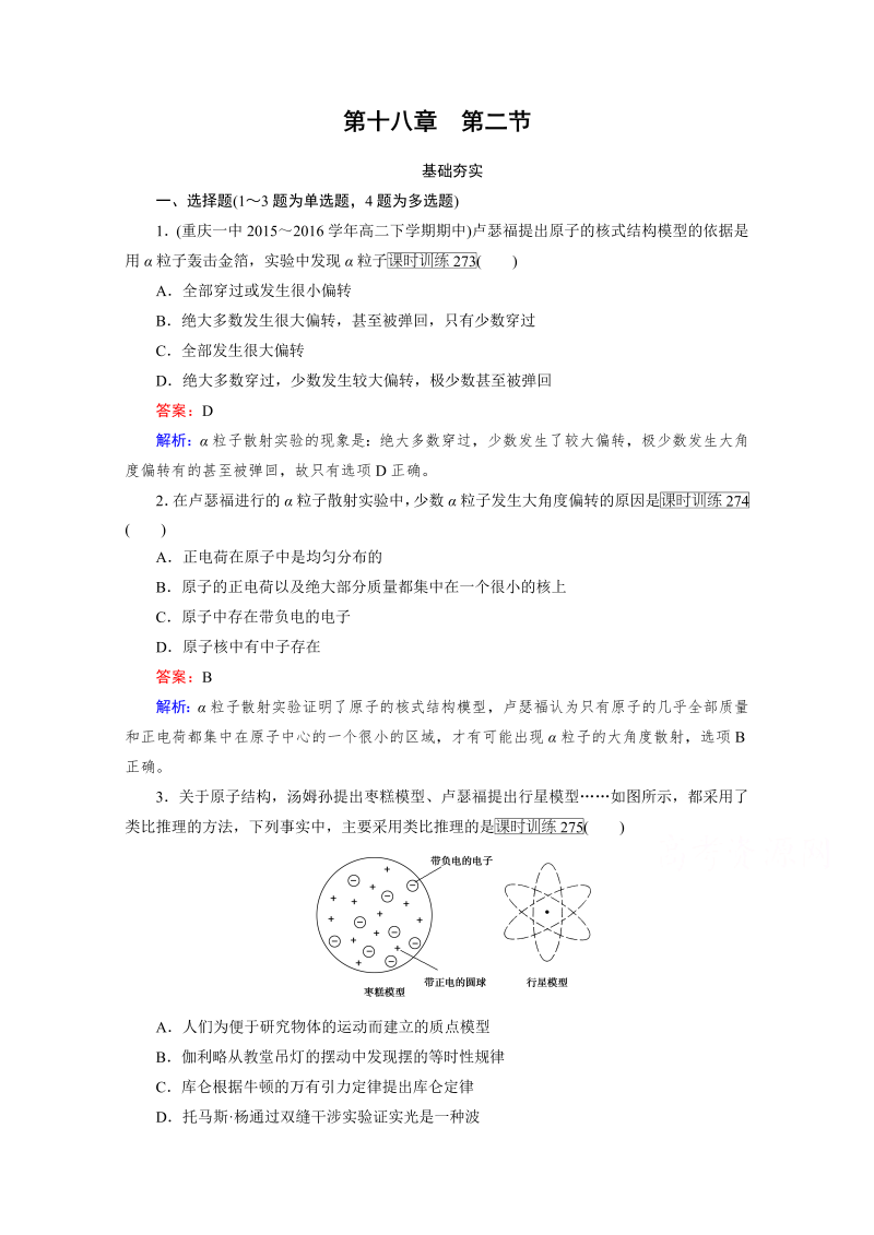 高中物理人教版选修3-5习题 第18章 原子结构 第2节 word版含答案 