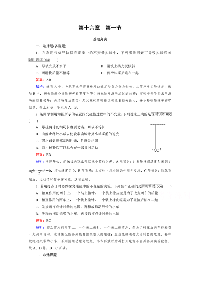 高中物理人教版选修3-5习题 第16章 动量守恒定律 第1节 word版含答案 