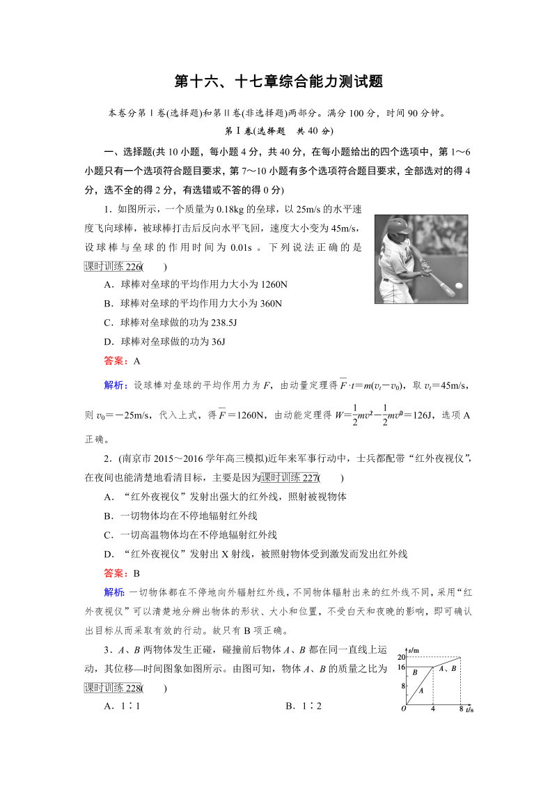 高中物理人教版选修3-5习题：第16、17章综合能力测试题 word版含解析 