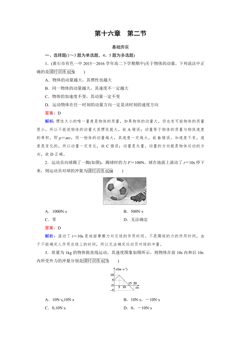 高中物理人教版选修3-5习题：第16章　动量守恒定律 第2节 word版含解析 