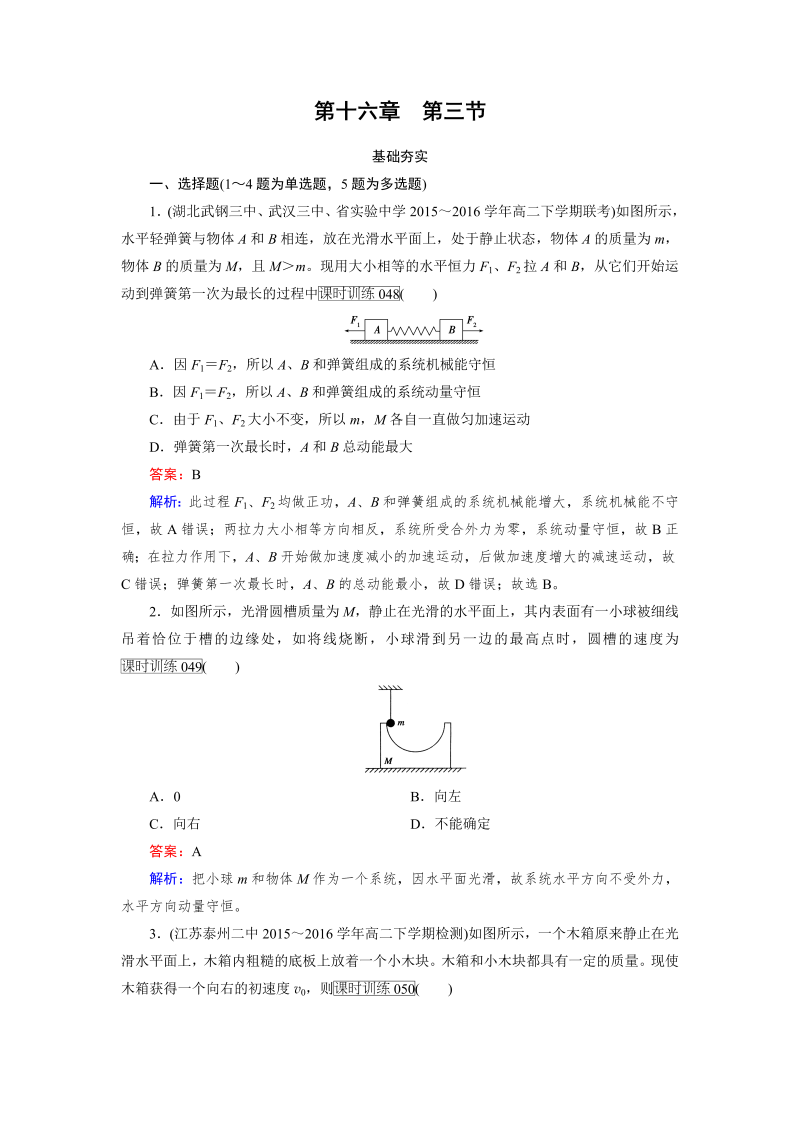 高中物理人教版选修3-5习题：第16章　动量守恒定律 第3节 word版含解析 