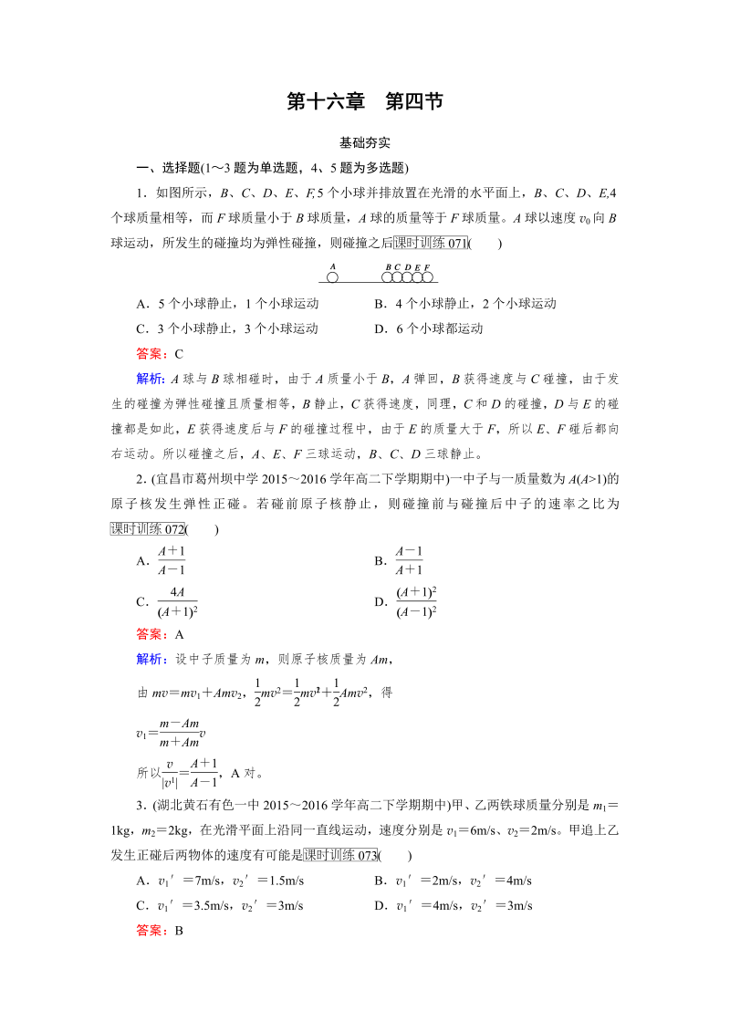 高中物理人教版选修3-5习题：第16章　动量守恒定律 第4节 word版含解析 