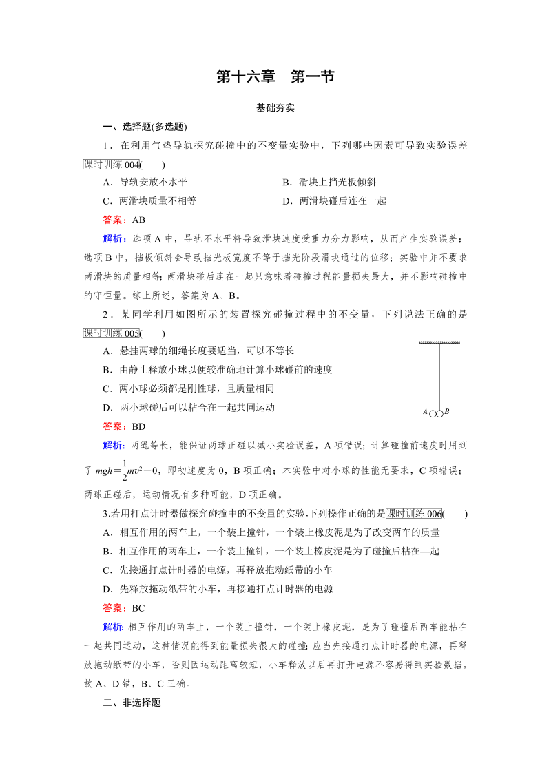 高中物理人教版选修3-5习题：第16章　动量守恒定律 第1节 word版含解析 