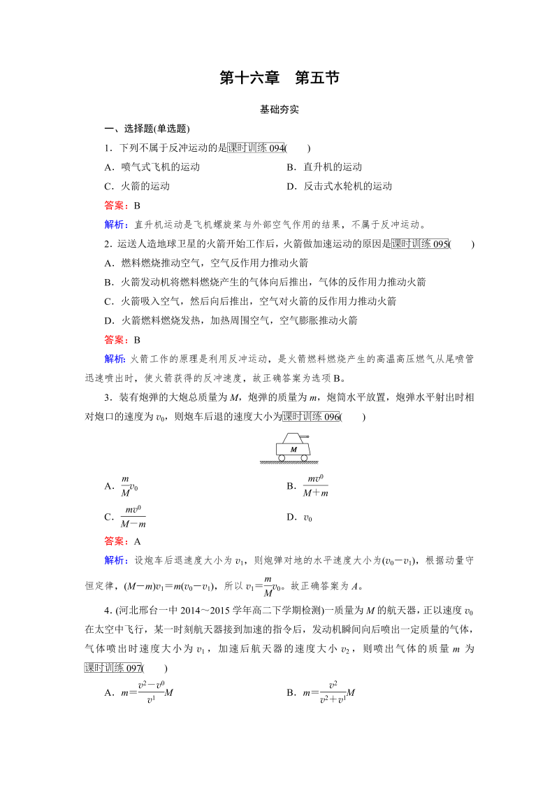 高中物理人教版选修3-5习题：第16章　动量守恒定律 第5节 word版含解析 